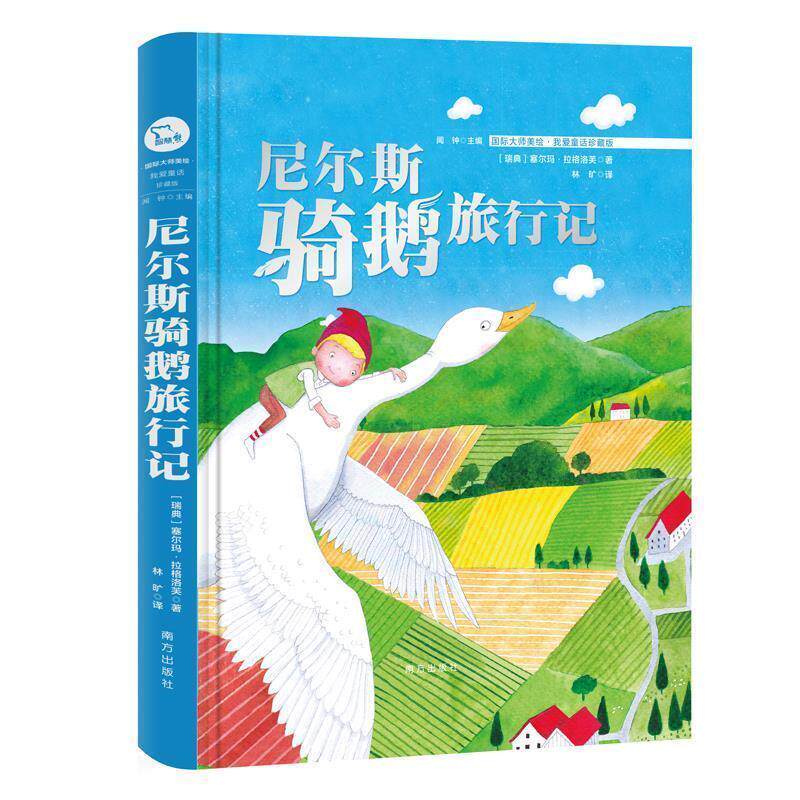 【正版书】 尼尔斯骑鹅旅行记 [瑞典]塞尔玛,拉格洛芙 南方出版社