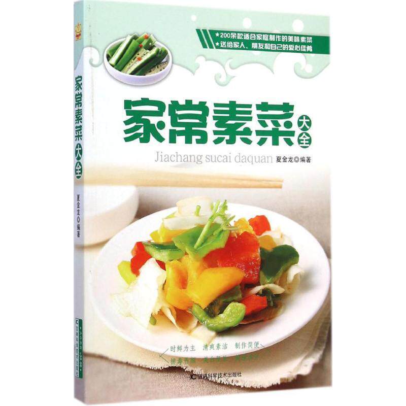 【正版书】 家常素菜大全 夏金龙 吉林科学技术出版社