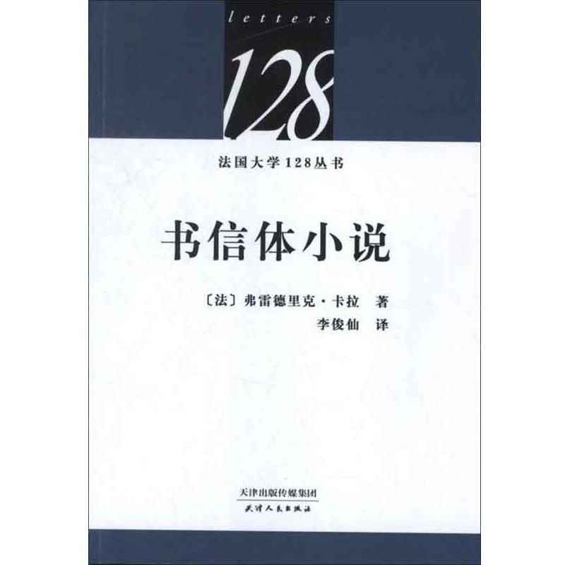 【正版书】 书信体小说 [法] 弗雷德里克·卡拉 著,李俊仙 译 天津人民出版社图片