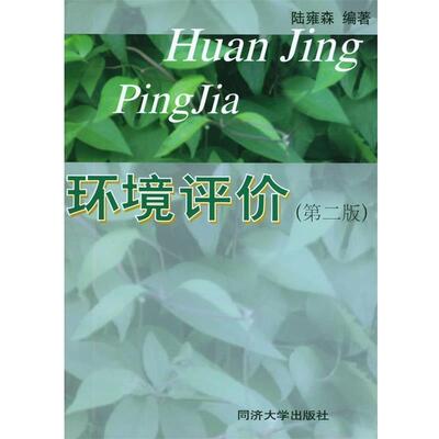 【正版书】 环境评价 陆雍森 编著 同济大学出版社