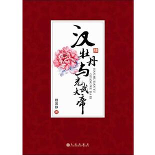 【正版书】 汉牡丹与光武大帝 魏国静　著 九州出版社
