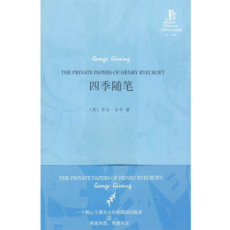 【正版书】 四季随笔—维多利亚时代后期出色的现实主义小说家之一吉辛的散文代表作 (英)吉辛 著,胡晓凯 译 外语教学与研究出版