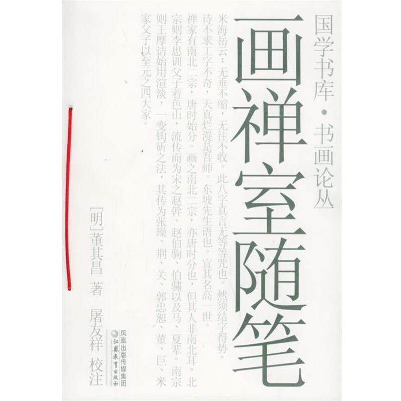【正版书】 画禅室随笔—国学书库·书画论丛 (明)董其昌著,屠友祥校注 江苏教育出版社