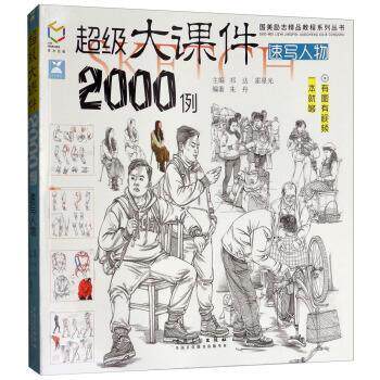 【正版书】 大课件2000例:速写人物 朱丹,祁达,霍星光 安徽美术出版社