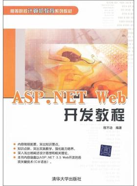 【正版】高等院校计算机教育系列教材 ASPNET Web开发教程 程不功