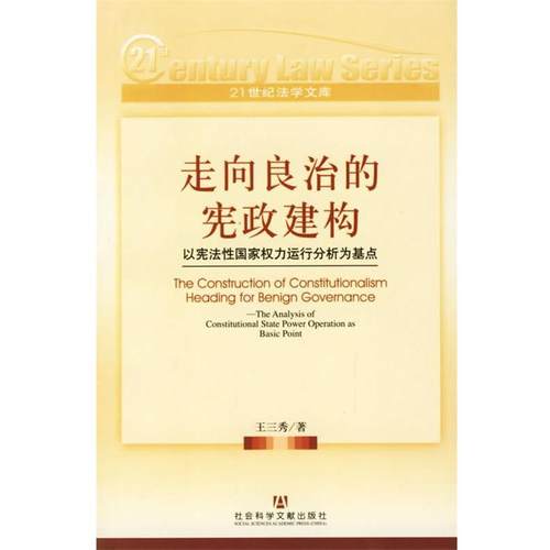 【正版】走向良治的宪政建构 以宪法性国家权力运行分析为基点 王三秀