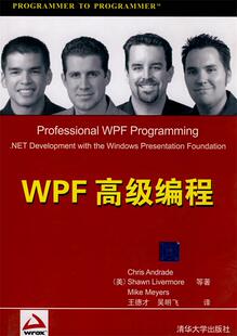【正版现货】WPF编程 [美]安德拉德；王德