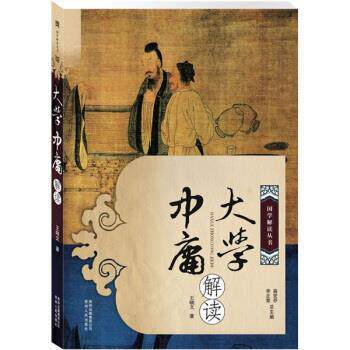 【正版书籍】大学中庸解读 王晓文