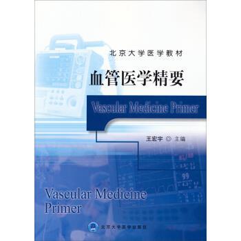 【正版】北京大学医学教材 血管医学精要 王宏宇