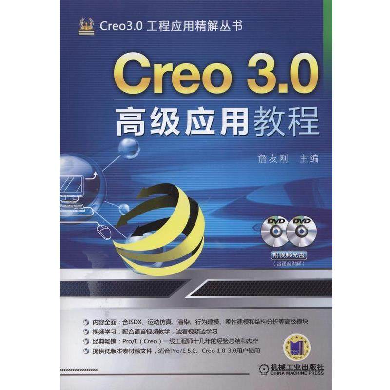 【正版】Creo 30工程应用精解丛书 Creo 30应用教程 詹友刚