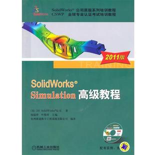 【正版】SolidWorks Simulation教程 [美]DS Soli