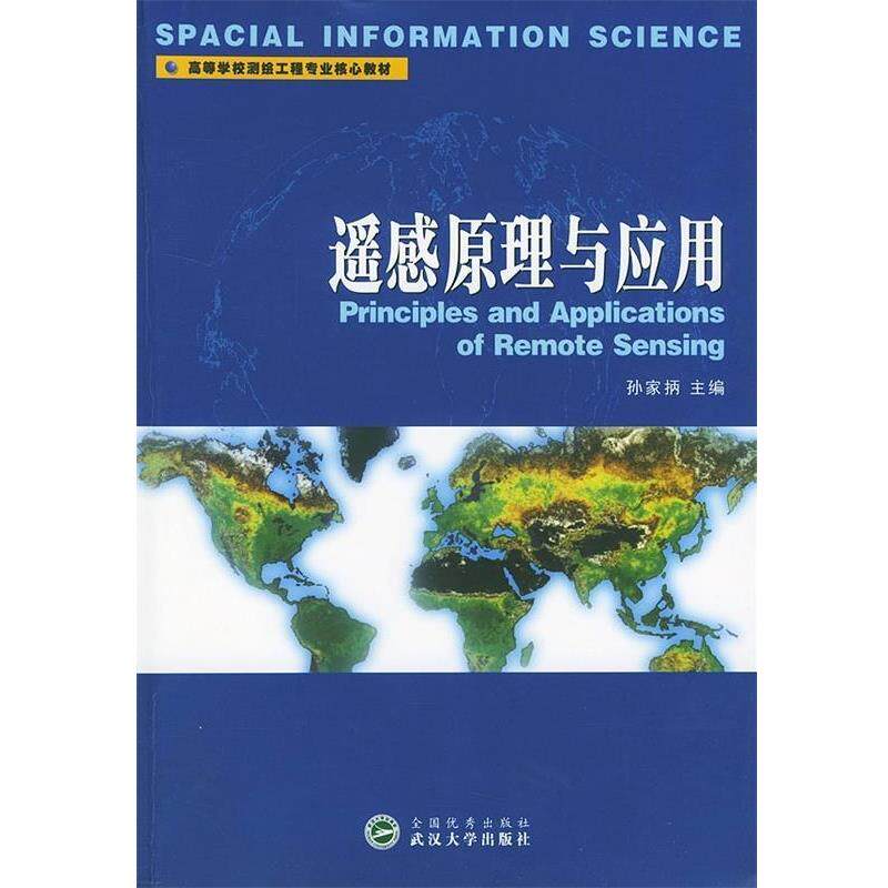 【正版书】 遥感原理与应用 高等学校测绘类系列教材 孙家 主编 武汉大学出版社