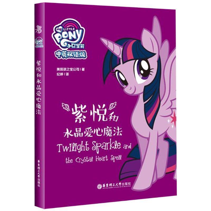 【正版书】 小马宝莉.紫悦和水晶爱心魔法 孩之宝 著 华东理工大学出版社