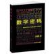 社 数字密码 正版 佘时佑 书 36个数字 群众出版 ：影响中国人生活 著