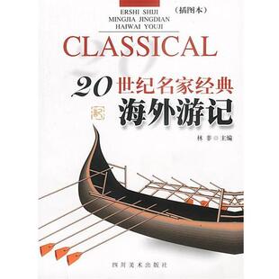 【正版书】 20世纪名家经典海外游记 林非 主编 四川美术出版社