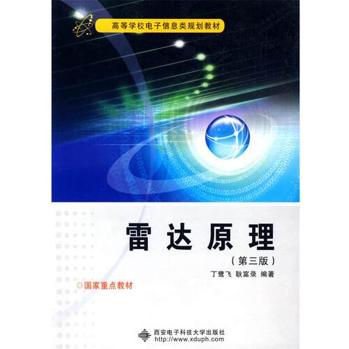 【正版书】 雷达原理—高等学校电子信息类规划教材 丁鹭飞,耿富录 编著 西安电子科技大学出版社