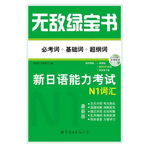 【正版书】 绿宝书 新日语能力考试N1词汇 必考词+基础词+超纲词 李晓东、沈英莉 世界图书出版公司