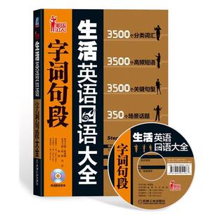 【正版书】 生活英语口语字词句段大全 赵娟,冯雷,郭婧　主编 机械工业出版社
