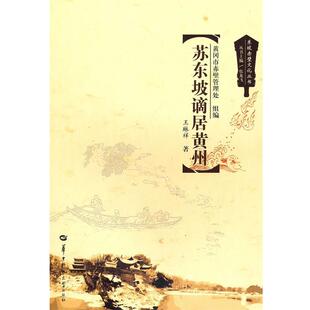 【正版书】 苏东坡谪居黄州 王琳祥　著 华中师范大学出版社
