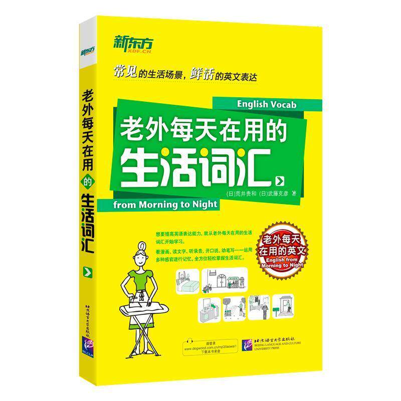 【正版书】 老外每天在用的生活词汇 (日)荒井贵和 北京语言大学出版社