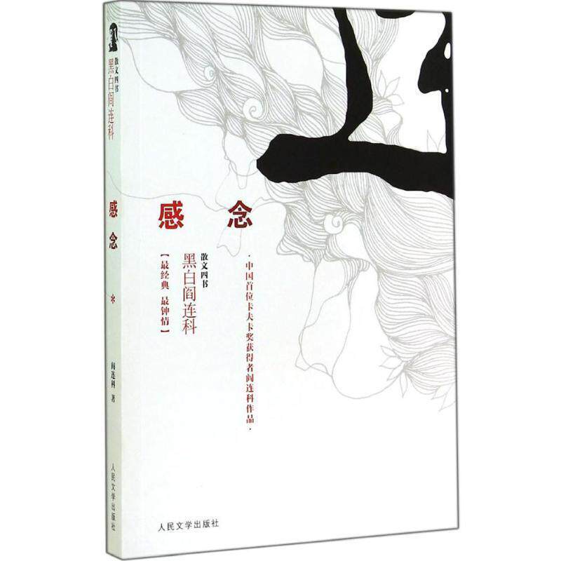 【正版书】 感念 黑白阎连科第二辑 中国首位卡夫卡奖获得者!尽显阎连科的幽默与质朴,洋气与乡土 阎连科著 人民文学出版社