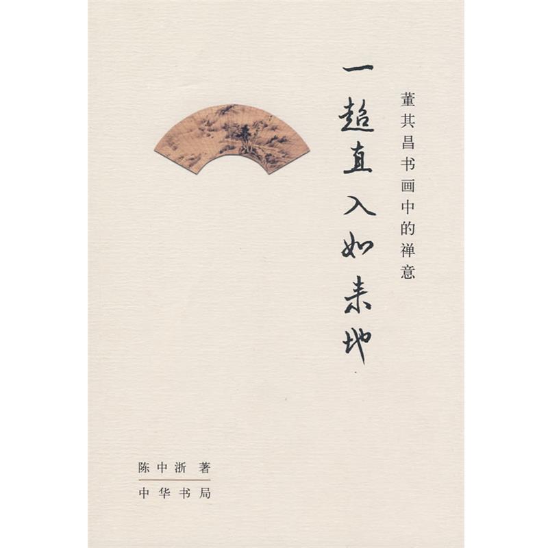 【正版书】 一超直入如来地—董其昌书画中的禅意 陈中浙 著 中华书局
