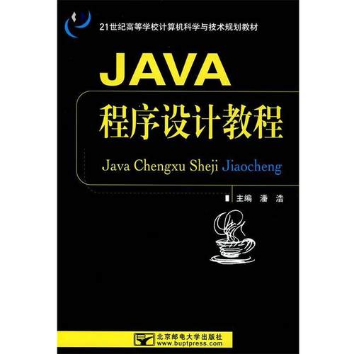 【正版】JAVA程序设计教程 潘浩