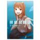 著 社 书 南海出版 译 林冠汾 支仓冻砂 日 狼与香辛料7 正版