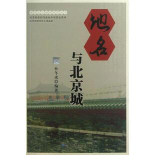 【正版书】 地名与北京城 孙冬虎　编著 中国地图出版社