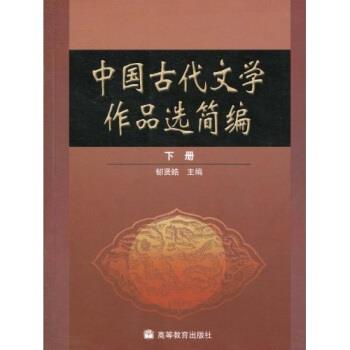 【正版】中国古代文学作品选简编下册 郁贤皓高等教育出版社