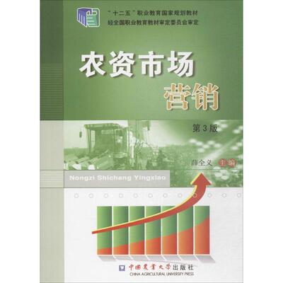 【正版书】 农资市场营销 薛全义 编 中国农业大学出版社
