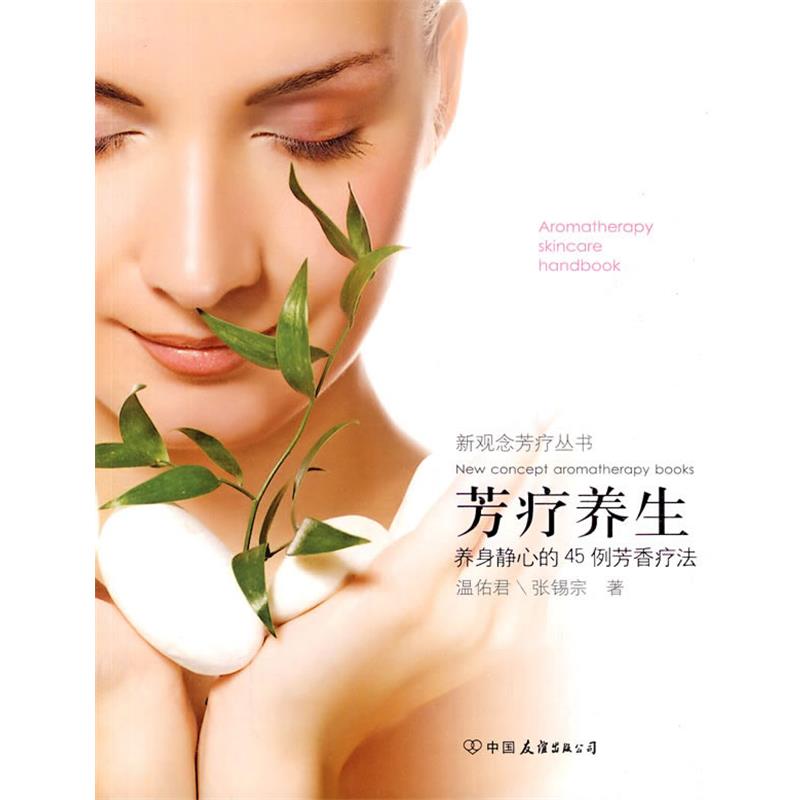 【正版好书】芳疗养生 养身静心的45例芳香疗法 温佑君、张锡宗