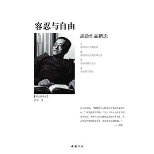 【正版书】 容忍与自由—胡适作品精选 胡适　著 中国书店出版社