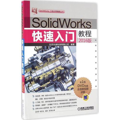 【正版书】 SolidWorks入门教程 北京兆迪科技有限公司编著 机械工业出版社