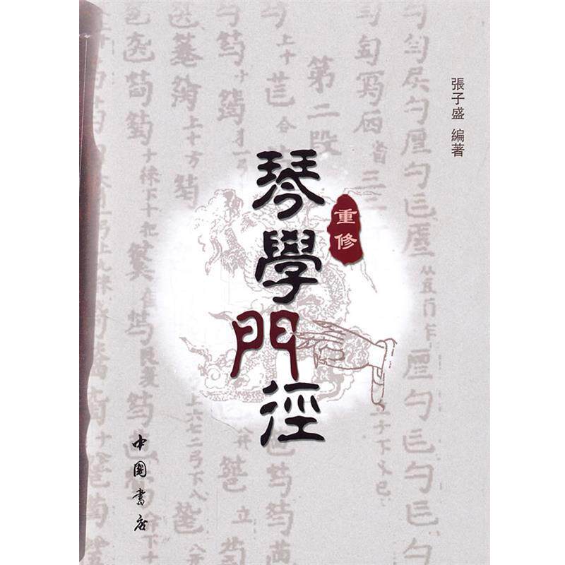 【正版】重修琴学门径 张子盛