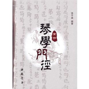 【正版】重修琴学门径 张子盛