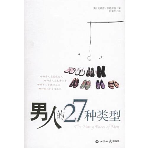 【正版书】 男人的27种类型 (英)怀特海德 著,闫军生 译 世界知识出版社
