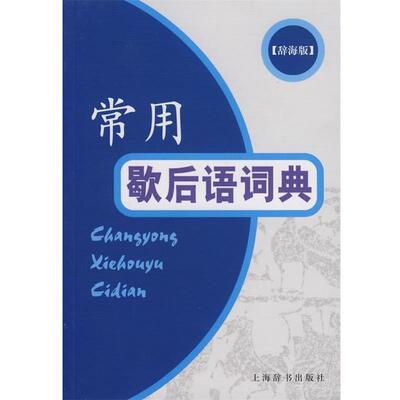 【正版书】 常用歇后语词典 温端政 主编 上海辞书出版社