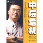 正版 北京大学出版 书 余世维 社 中层危机