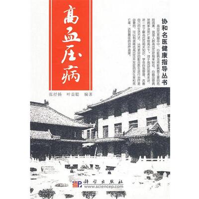 【正版书】 高血压病:协和名医健康指导丛书 张抒扬,叶益聪　编著 科学出版社