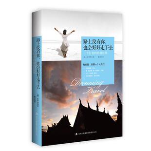 【正版书】 路上没有你，也会好好走下去:一个行者的琅勃拉邦 [韩]崔甲秀 著,戴莹　译 吉林出版集团有限责任公司