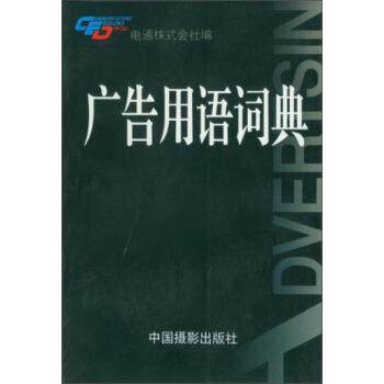 【正版书】 广告用语词典 电通株式会社 编,赤尾昌也,李直 译 中国摄影出版社