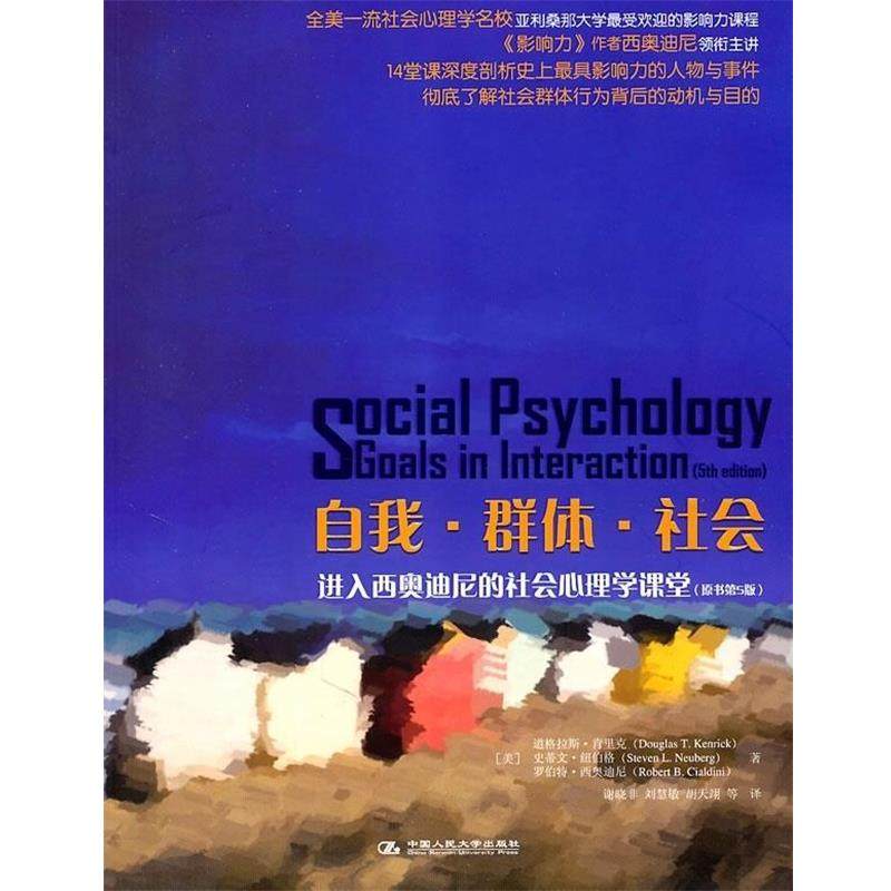 【正版】自我 群体 社会 进入西奥迪尼的社会心理学课堂 [美]肯里克、[美]