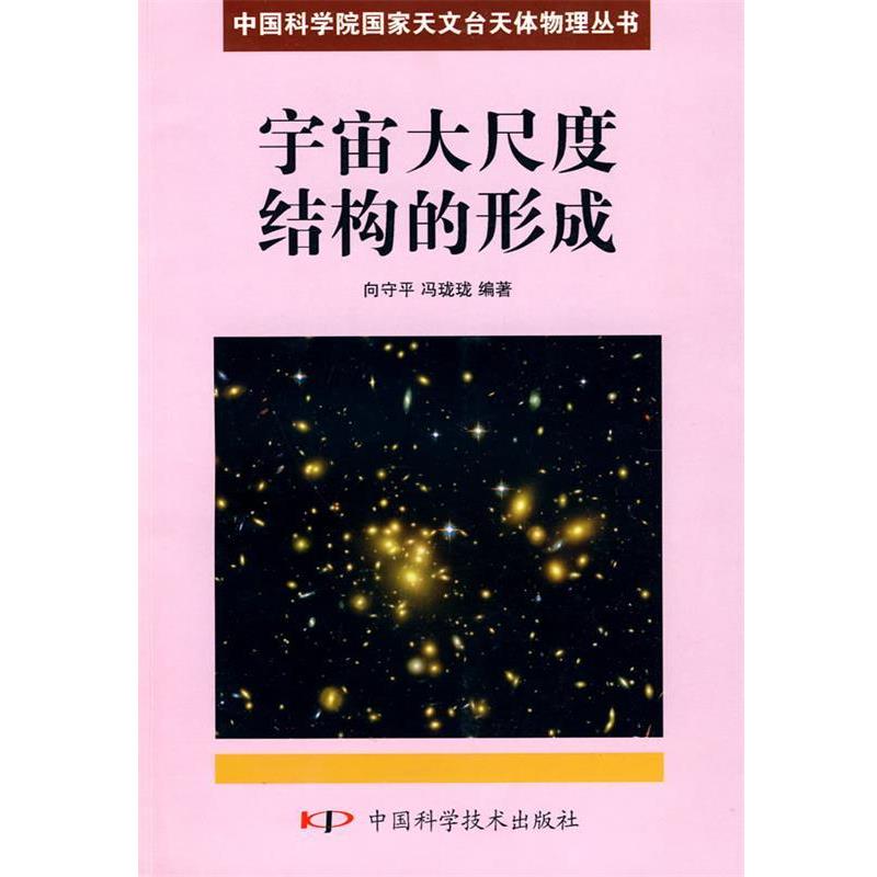 【正版】宇宙大尺度结构的形成 向守平、冯珑珑