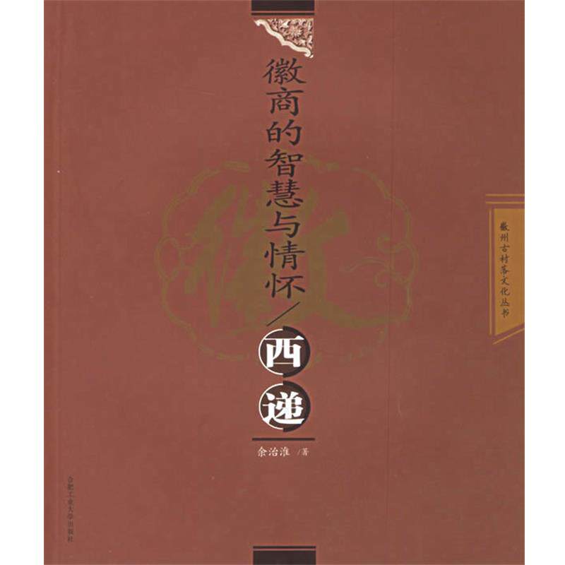 【正版书】 徽商的智慧与情怀:西递——徽州古村落文化丛书 余治淮 著 合肥工业大学出版社