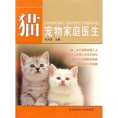 【正版书】 宠物家庭医生:猫 刘天龙　主编 北京体育大学出版社