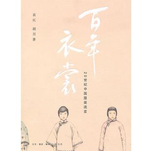【正版书】 百年衣裳 袁仄,胡月 著 生活·读书·新知三联书店
