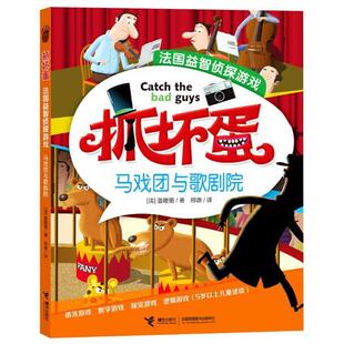 【正版书】 抓坏蛋·法国益智侦探游戏马戏团与歌剧院 彩图 (法)普隆图 著,邢璐 译 接力出版社