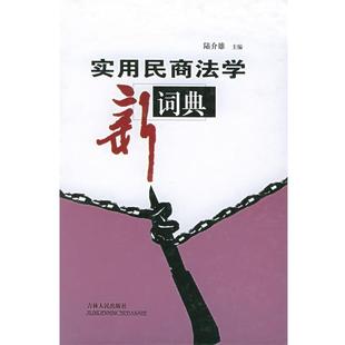 【正版书】 实用民商法学新词典 陆介雄 主编 吉林人民出版社