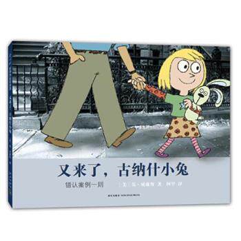 【正版书】 又来了，古纳什小兔:错认案例一则 (美)莫·威廉斯著 新星出版社